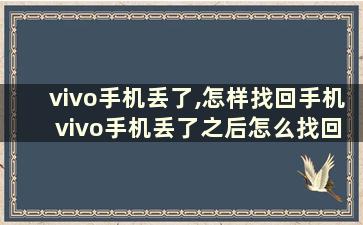 vivo手机丢了,怎样找回手机 vivo手机丢了之后怎么找回